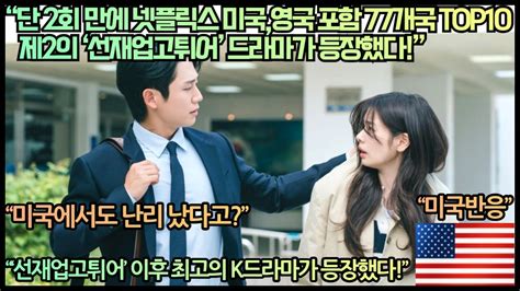 미국반응 “단 2회 만에 넷플릭스 미국영국 포함 77개국 Top10 제2의 ‘선재업고튀어 드라마가 등장했다”“‘선재업고