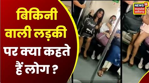 Delhi Metro Bikini Girl बकन वल लडक पर कय ह लग क रय Who Is Bikini GirlBreaking