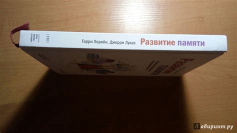 Книга: Развитие памяти. Классическое руководство по улучшению памяти ...