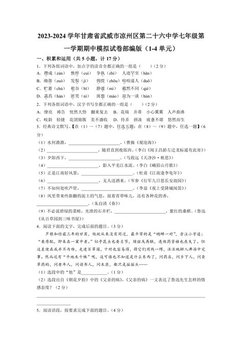 2023 2024学年甘肃省武威市凉州区第二十六中学七年级第一学期期中模拟试卷部编版（1 4单元）（无答案） 21世纪教育网