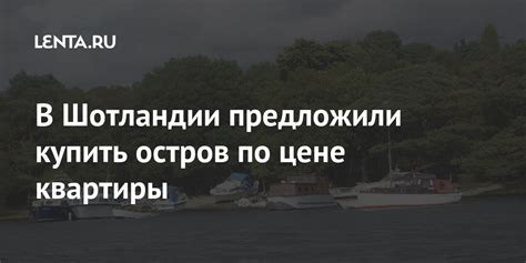 В Шотландии предложили купить остров по цене квартиры: Дом: Среда ...