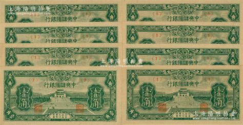 民国三十二年（1943年）中央储备银行壹角共8枚，其中1枚属正常券，有7枚属错版券·正面年份错印成“民国二十二年”，发行时间提前10年，颇具