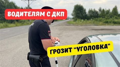 Водителям с ДКП грозит уголовное наказание - YouTube