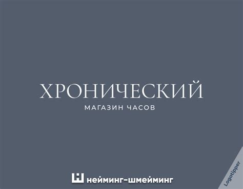 Нейминг-Шмейминг ч.15 / шахматы :: часы :: одежда :: специи :: бренды ...