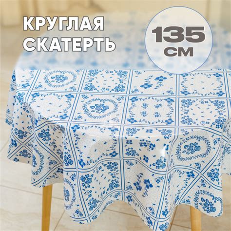 Скатерть клеенка на стол круглая 135 см - купить в интернет-магазине ...