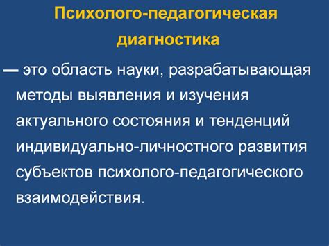 Психолого-педагогическая диагностика - презентация онлайн