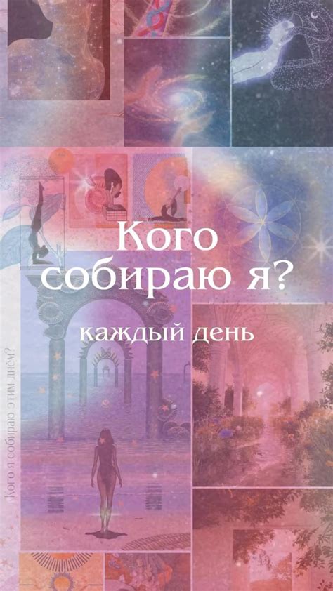 Кого собираю Я каждый день?