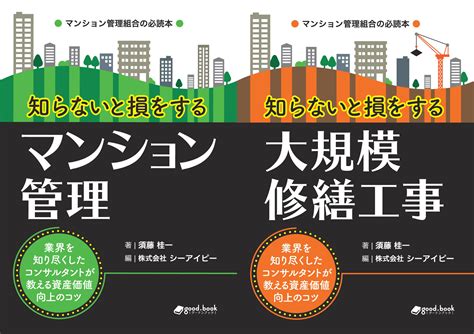 マンション管理組合の必読本！『知らないと損をするマンション管理』、『知らないと損をする大規模修繕工事』発行 業界を知り尽くしたコンサルタントが
