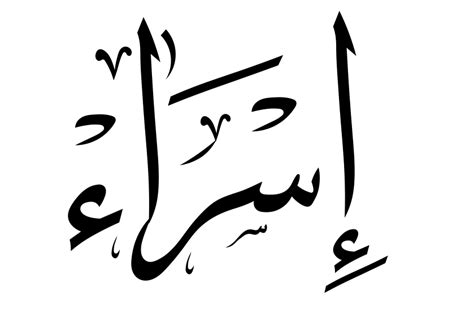 Israa إسراء In 2022 Letter S Calligraphy Calligraphy Name Arabic