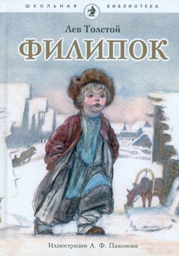 Книга: "Филипок" - Лев Толстой. Купить книгу, читать рецензии | ISBN ...