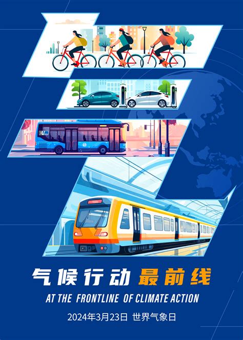 2024年世界气象日中文主题海报发布 中国气象局政府门户网站