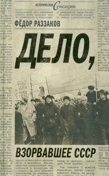 Книга: "Дело, взорвавшее СССР" - Федор Раззаков. Купить книгу, читать ...