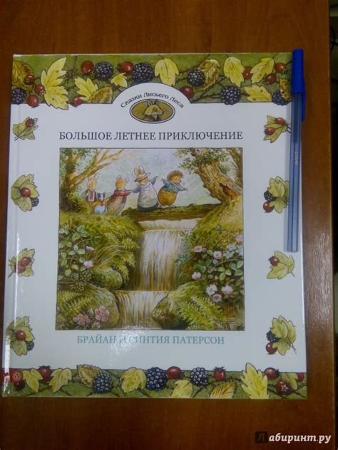Книга: Большое летнее приключение - Патерсон, Патерсон. Купить книгу ...