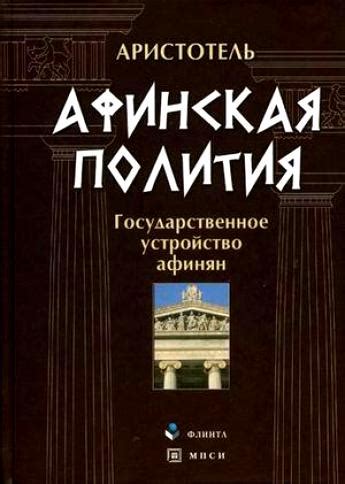 КНИГИ ПО ИСТОРИИ ДРЕВНЕЙ ГРЕЦИИ Название:Афинская полития ...