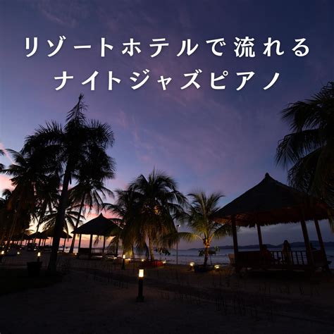 ‎リゾートホテルで流れるナイトジャズピアノ Relaxing Piano Crewのアルバム Apple Music