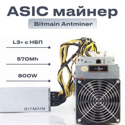 ASIC Bitmain AntMiner L3+ с НБП 570Mh / Антмайнер/ - купить с доставкой ...