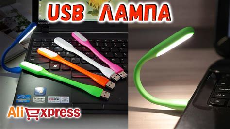 Гибкая светодиодная USB лампа с Алиэкспресс - YouTube