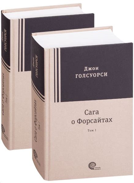 Сага о Форсайтах. В 2- х томах | Голсуорси Джон - купить с доставкой по ...