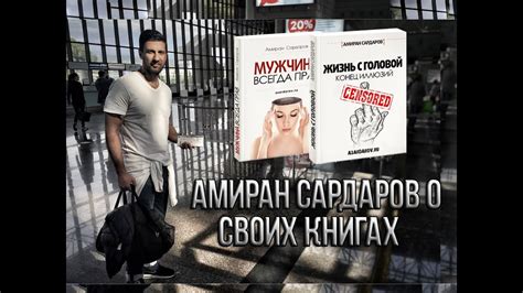 Кому нужно читать книги Амирана Сардарова (Дневник Хача) - YouTube