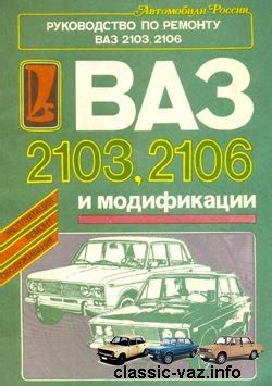 Руководство по ремонту ВАЗ 2103, 2106. Книга » Классические ВАЗы. ВАЗ ...