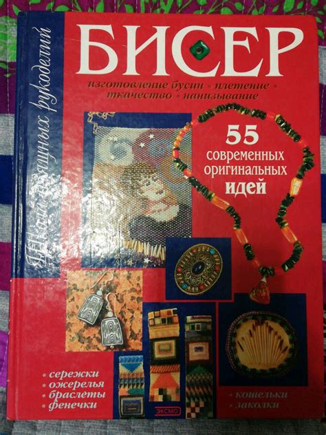 Бисер 55 современных оригинальных идей в интернет-магазине на Ярмарке ...
