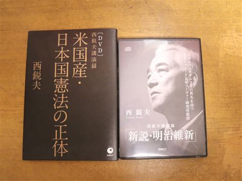 Yahooオークション 西鋭夫 講演録cd2枚組「新説・明治維新」＋西