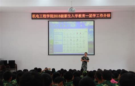 我院成功举行第十七届团委学生会青协招新大会 机电工程学院