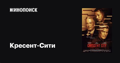 Кресент-Сити фильм, 2024, дата выхода трейлеры актеры отзывы описание ...