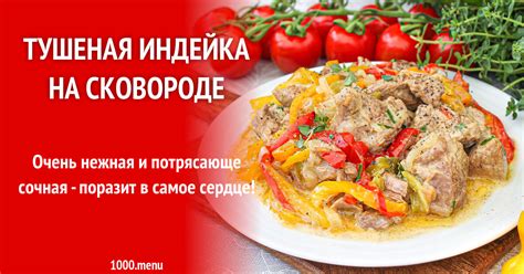 Тушеная индейка на сковороде рецепт с фото пошагово - 1000.menu