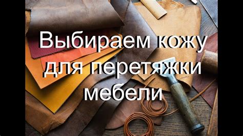 Выбираем кожу для перетяжки мебели. - YouTube