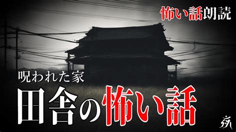 【怖い話】とある閉鎖的な田舎で起きた恐ろしい話【怪談朗読】作業用bgm睡眠用bgm【奇々怪々】人怖 Youtube