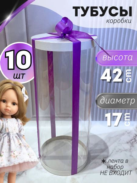 Коробка тубус для куклы с прозрачными стенками - купить по выгодной ...
