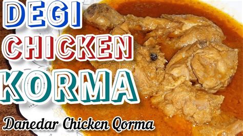 Chicken Korma Recipe Degi Korma Danedar Kaise Baniye Tips For Perfect Brown Pyaz Qorma