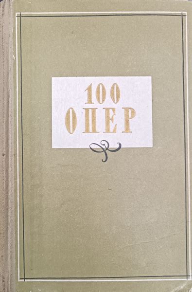 100 опер. История создания, сюжет, музыка. - купить с доставкой по ...