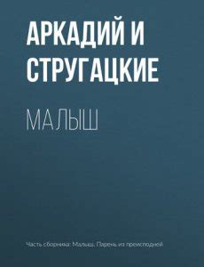 Малыш. Братья Стругацкие
