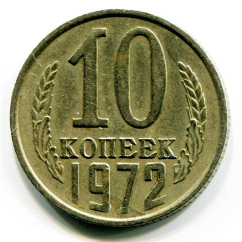 10 копеек СССР 1972 года