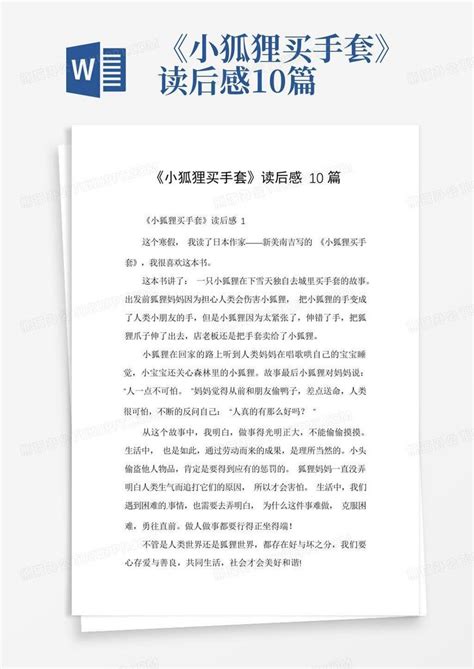 《小狐狸买手套》读后感10篇 Word模板下载编号qpkvbdmr熊猫办公