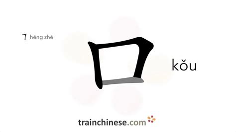 How To Write 口 Kǒu Mouth Stroke Order Radical Examples And