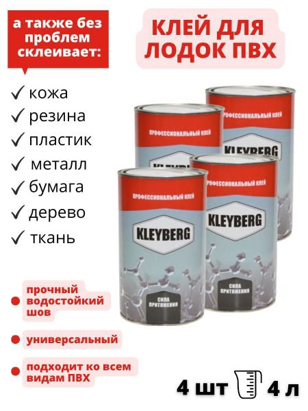 Клей полиуретановый для лодок ПВХ Kleyberg 900-И 1л 4 шт купить на OZON ...
