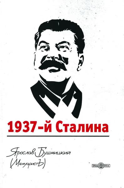 1937-й Сталина - купить с доставкой по выгодным ценам в интернет ...
