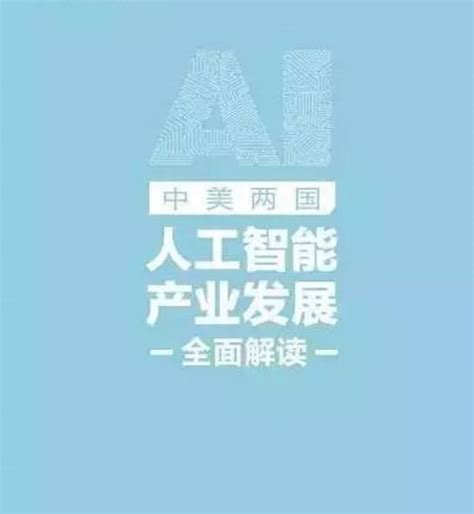 【热点】全面解读：中美两国人工智能产业发展