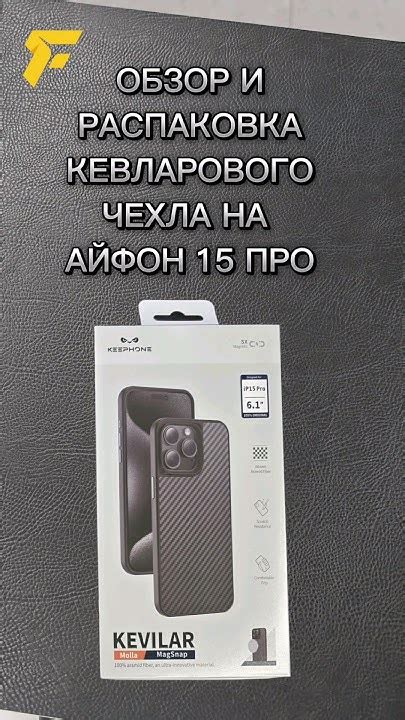 РАСПАКОВКА И ОБЗОР КЕВЛАРОВОГО ЧЕХЛА НА АЙФОН 15 ПРО @Fabmobilevlg # ...