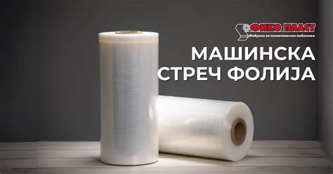 Машинска Стреч Фолија - Фико Пласт Македонија