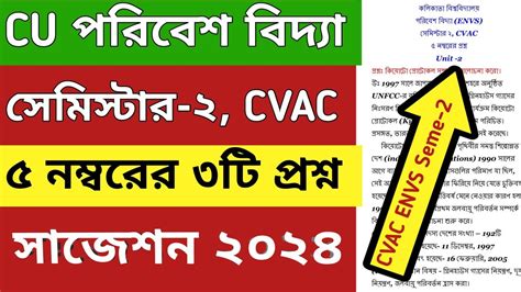 CU পরবশ বদয সজশন ২০২৪ 2nd semester ENVS suggestions CU 2nd