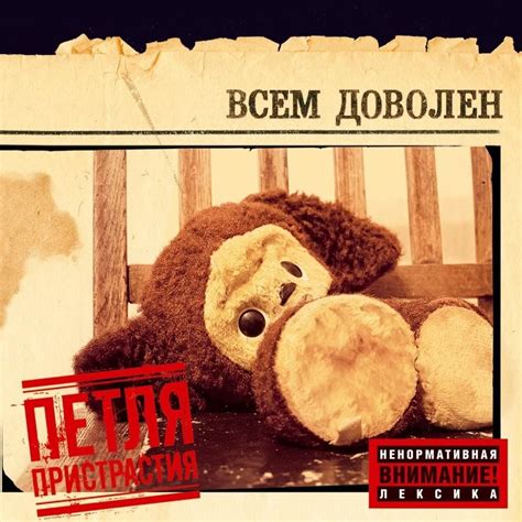 Петля пристрастия (Petlya Pristrastiya) - Всем доволен (Fully Satisfied ...
