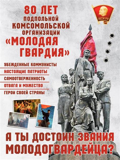 80 лет подпольной комсомольской организации «Молодая гвардия»