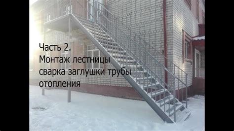 Монтаж металлической лестницы своими руками.Сварка заглушки трубы ...