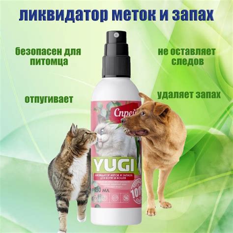 Спрей YUGI ликвидатор меток запаха для котят и кошек 150мл - купить с ...