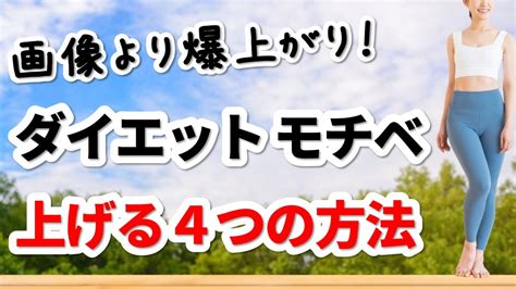 30代40代のダイエットモチベーションを上げる3つの方法！画像より効率的な上げ方とは？ Youtube