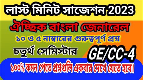 Th Semester Bengali General Suggestions Paper Ge Cc